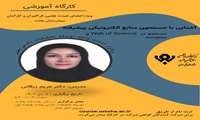 کارگاه  آشنایی با جستجوی منابع الکترونیکی پیشرفته 